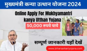 Mukhyamantri Kanya Utthan Yojana 2024